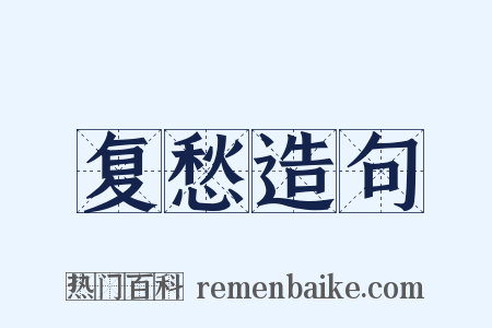 复愁造句是什么意思的图片